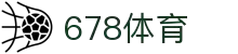 678体育 - 全网热门体育赛事高清直播平台-678体育