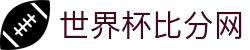 世界杯比分网 - 实时足球比分直播、赛程结果即时更新